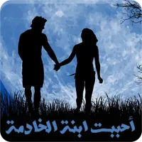رواية أحببت ابنة الخادمة icon