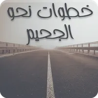 رواية خطوات نحو الجحيم - كاملة icon