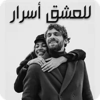 رواية للعشق أسرار icon