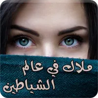 رواية ملاك في عالم الشياطين icon