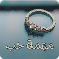 رواية مهمة حب icon