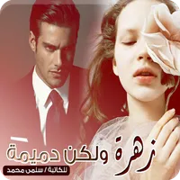 رواية زهرة ولكن دميمة icon