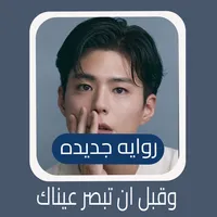 رواية وقبل ان تبصر عيناك icon