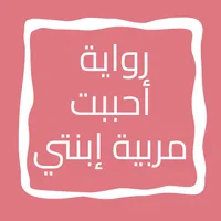 رواية أحببت مربية إبنتي icon