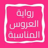 رواية العروس المناسبة icon