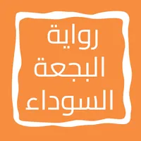 رواية البجعة السوداء icon