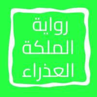 رواية الملكة العذراء icon