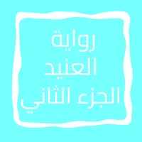 رواية العنيد الجزء الثاني icon