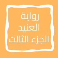 رواية العنيد الجزء الثالث icon