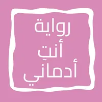 رواية أنتِ أدماني icon