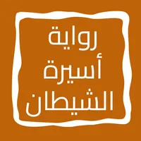 رواية أسيرة الشيطان icon