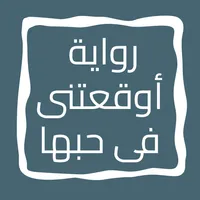 رواية أوقعتنى فى حبها icon