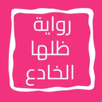 رواية ظلها الخادع icon