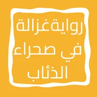 رواية غزالة في صحراء الذئاب icon