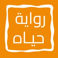 رواية حيـاه icon