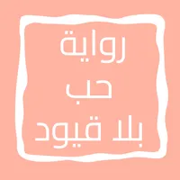 رواية حب بلا قيود icon