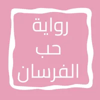 رواية حب الفرسان icon