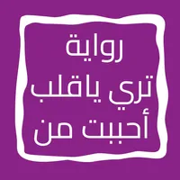 رواية تري ياقلب أحببت من icon