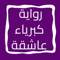 رواية كبرياء عاشقة icon