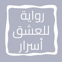 رواية للعشق أسرار icon