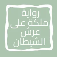 رواية ملكة على عرش الشيطان icon