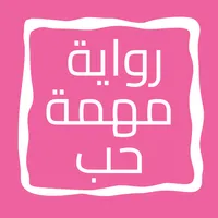 رواية مهمة حب icon