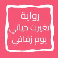 رواية تغيرت حياتي يوم زفافي icon