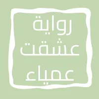 رواية عشقت عمياء icon