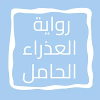 رواية العذراء الحامل icon