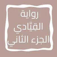 رواية القِیَّادي الجزء الثاني icon