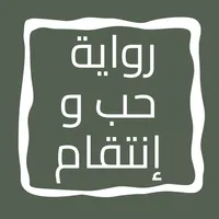 رواية حب و إنتقام icon