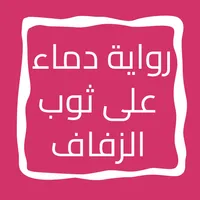 رواية دماء على ثوب الزفاف icon