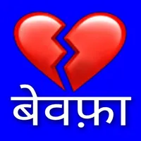 Bewafa Shayari - Sad Shayari icon