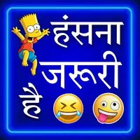जोक्स हिंदी offline~ jokes app icon