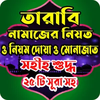 তারাবি নামাজের সহীহ নিয়ম দোয়া  icon