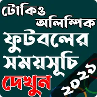 অলিম্পিক ফুটবলের সময়সূচি~টোকিও icon