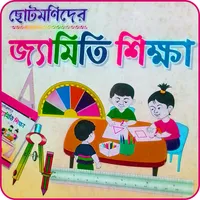 ছোটমণিদের জ্যামিতি শিক্ষা icon