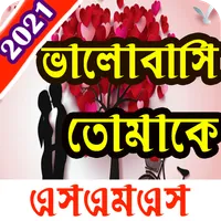 Love Sms- দুটি মনের গোপন কথা icon