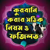 কুরবানি ও আকিকা দেওয়ার সঠিক নি icon