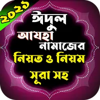 কুরবানি ঈদের নামাজের নিয়ত ও নি icon