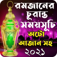 রমজানের সময়সূচি ২০২১ Ramjan So icon