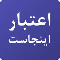 اعتبار اینجاست icon