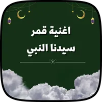 قمر سيدنا النبي رنة الهاتف icon