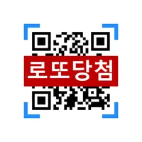 로또복권 당첨확인 - 로또확인 어플, QR코드, 연금복 icon