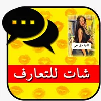 تعارف ارقام بنات واتس icon