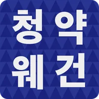 청약웨건 - 가점이 낮은 20대 30대를 위한 청약,  icon