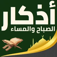 اذكار المساء مكتوبة icon