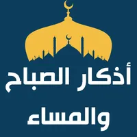 أذكار الصباح مكتوبة icon