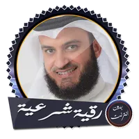 رقية صحيحة العفاسي بدون نت icon