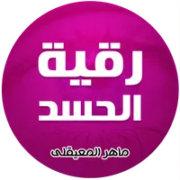 رقية الحسد للشيخ ماهر المعقلي icon